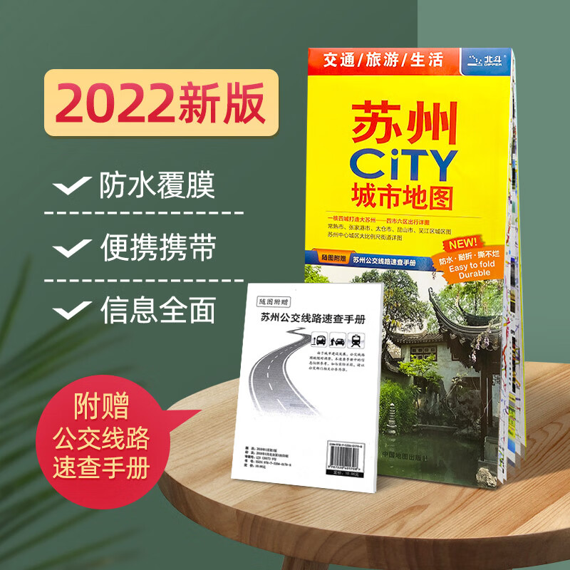 四市六区出行详图2022新版 苏州city城市地图: 苏州全图+苏州市区图+苏州城区图+昆山常熟