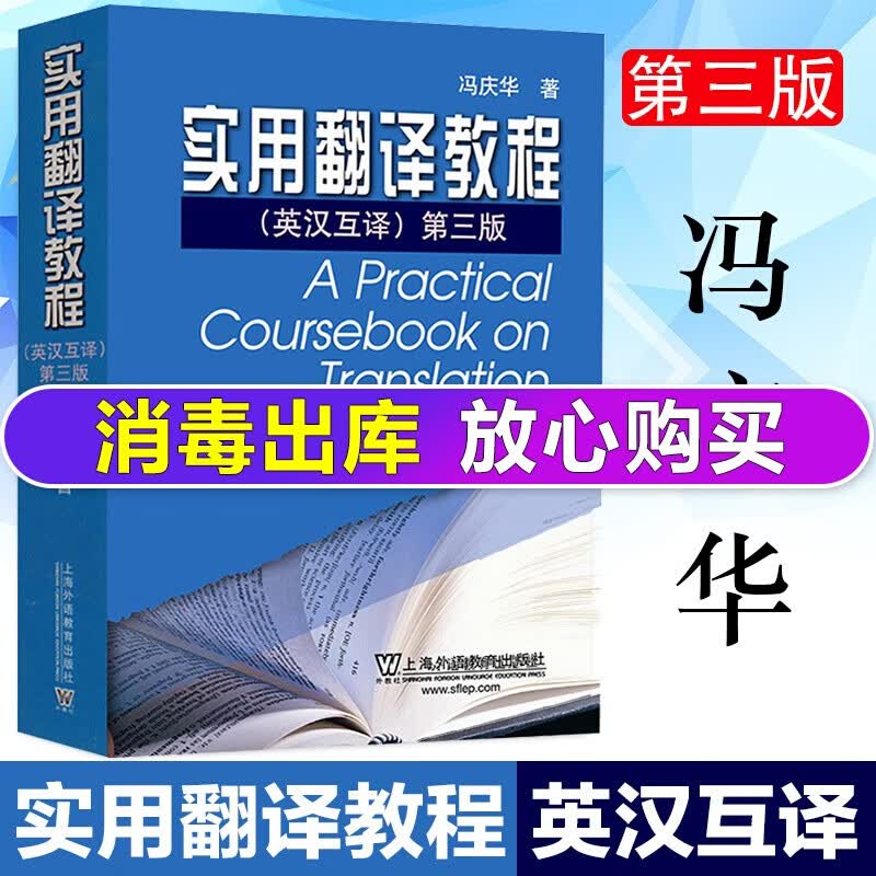 实用翻译教程(英汉互译第3版)