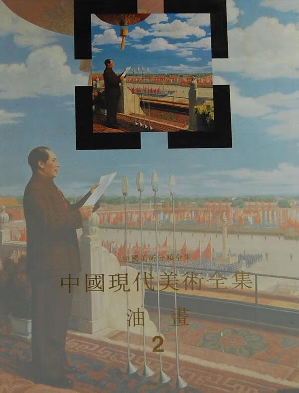 中国美术分类全集 中国现代美术全集 油画2 绘画 艾中信卷主编 天津人民美术出版社 97875305