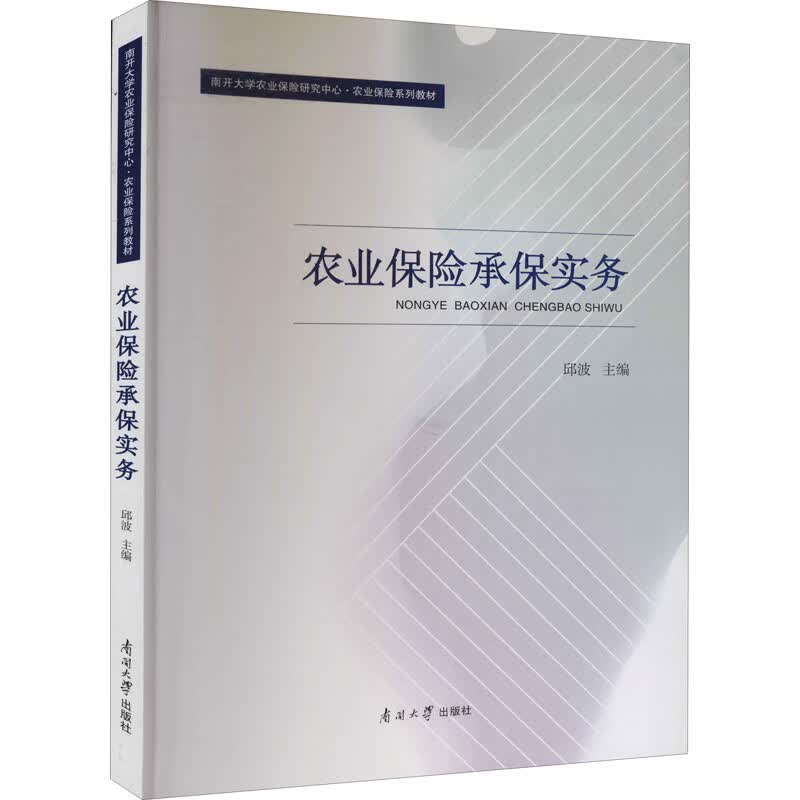 农业保险承保实务 图书