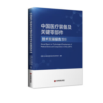中国医疗装备及关键零部件技术发展报告