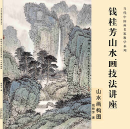 当代中国画名家教学系列 钱桂芳山水画技法讲座 山水