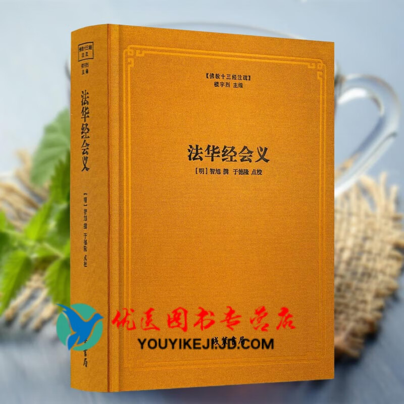 法华经会义-佛教十三经注疏 妙法莲华经台宗会义 (明)智旭 撰 楼宇烈主编 线装书局 佛教书籍佛教图书佛教经典书籍