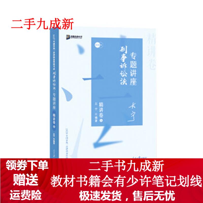 司法考试2020众合法考左宁刑事诉讼法专题讲座精讲卷 左宁 9787511561947 人民日报出版