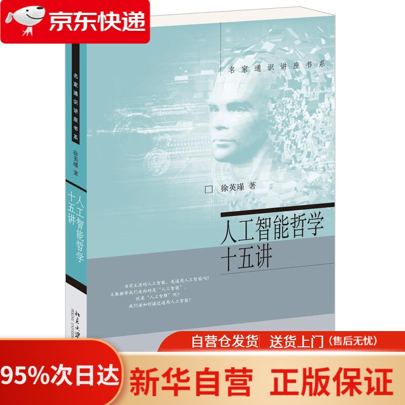 【新华书店正版】人工智能哲学十五讲 名家通识讲座书系 徐英瑾 北京大学出版社 9787301322581