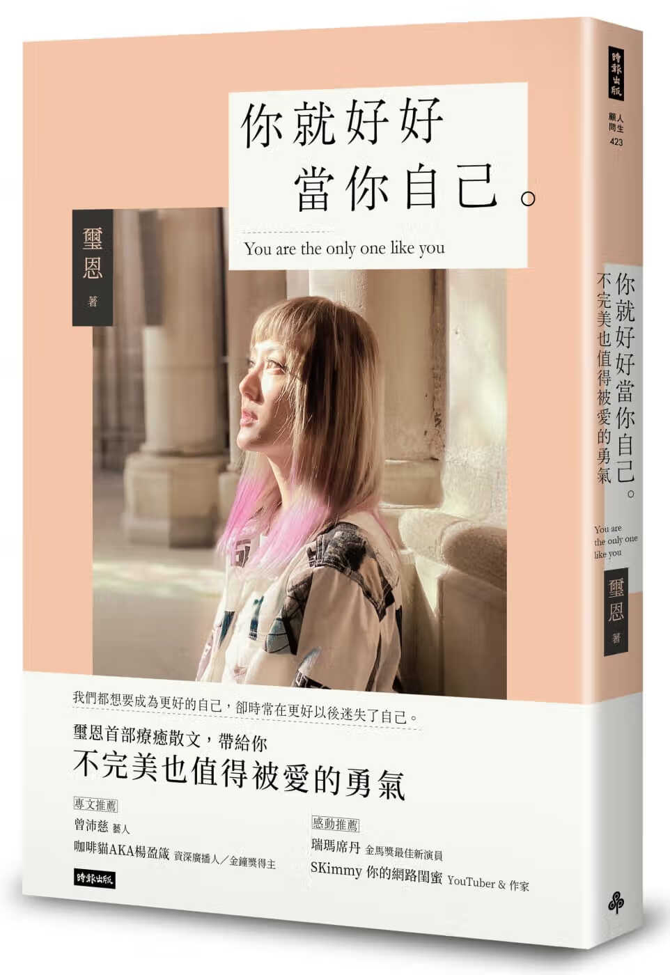 现货 玺恩 你就好好当你自己：不完美也值得被爱的勇气 时报出版