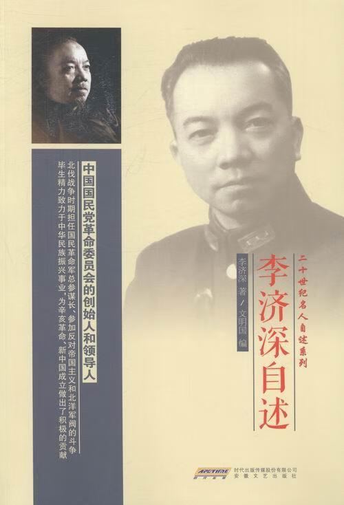 李济深自述/李济深/传记/9787539645049