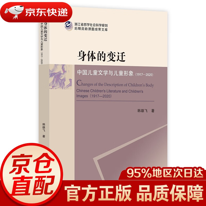 身体的变迁(中国儿童文学与儿童形象191