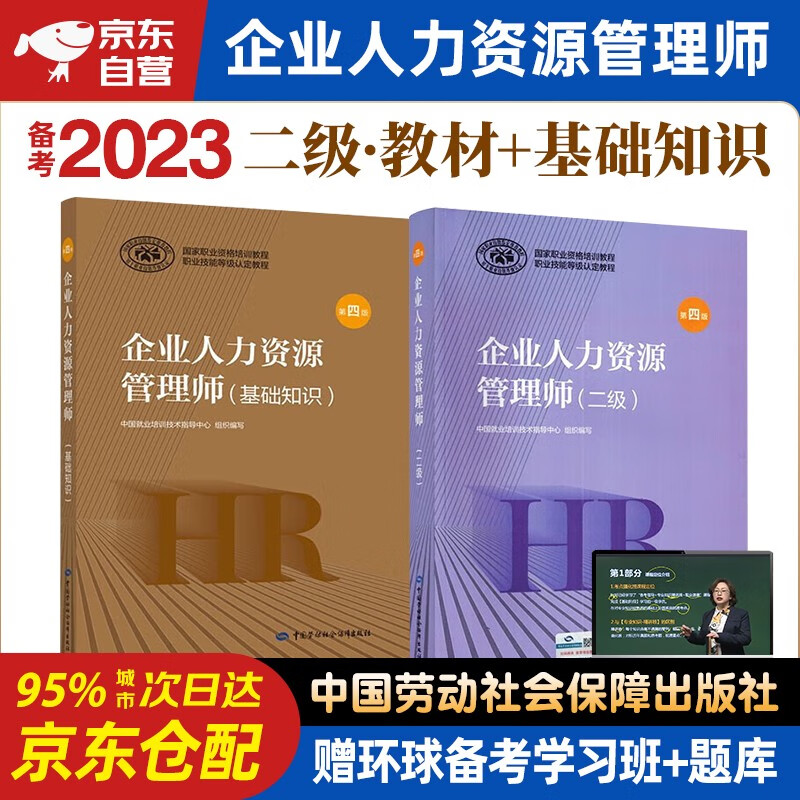 备考2023年企业人力资源管理师二级教材