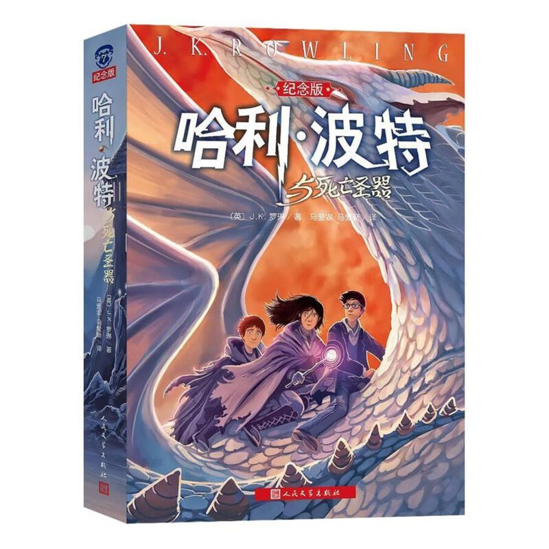 哈利波特与魔法石密室阿兹卡班囚徒凤凰社混血王子死亡圣器1234567纪念版人民文学出版社 哈利波特与死亡圣器7