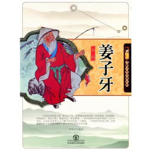 太公姜子牙【正版好书】