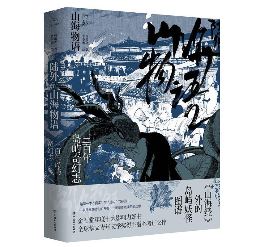 陆外山海物语：三百年岛屿奇幻志 何敬尧 工人出版社 9787500873068