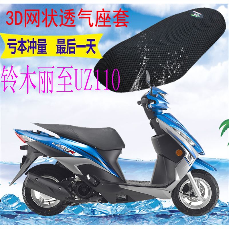 夏天启源济南铃木丽至uz110踏板摩托车座套3d加厚网状防晒透气坐垫套