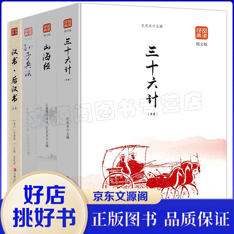 国学普及读物品读经典4册汉书后汉书 三十六计 山海经 孙子兵法世界经典文学名著 中小学生课外阅读书籍