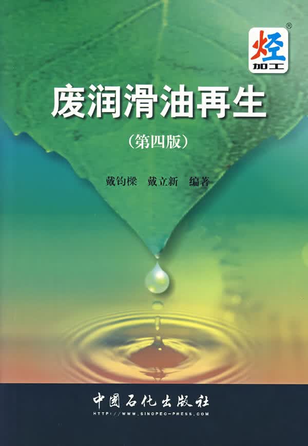 废润滑油再生 戴钧,戴立新【正版书】