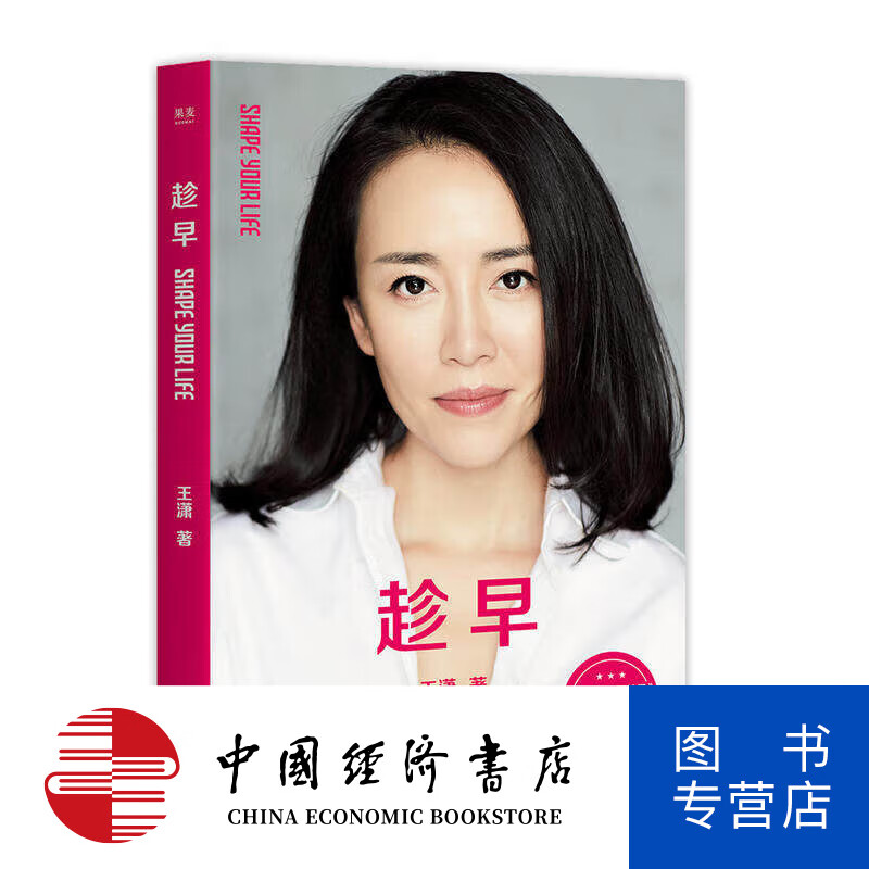 趁早 潇洒姐 王潇 自我实现 励志 励志 时间规划 女性  恣意地活