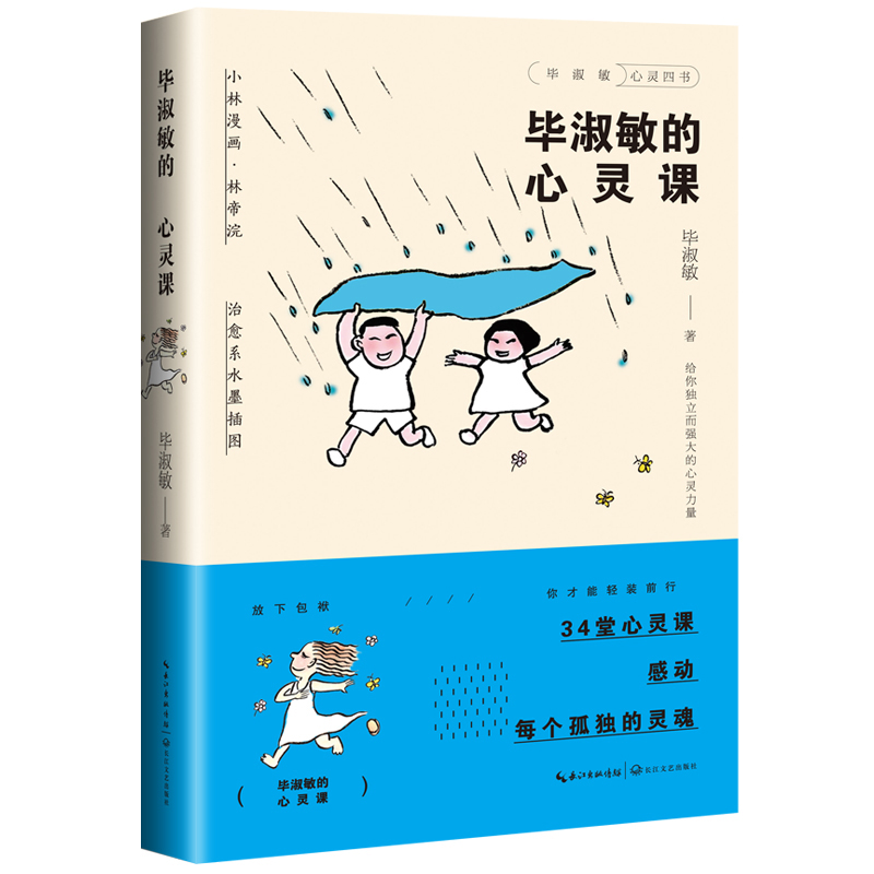 毕淑敏的心灵课/毕淑敏心灵四书