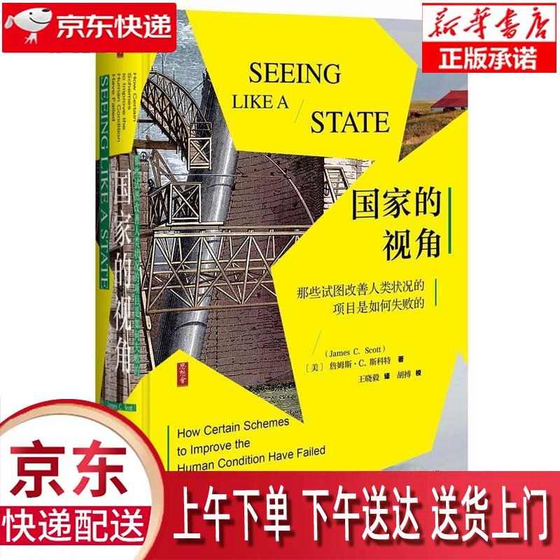 【新华正版畅销图书】思想会 国家的视角：那些试图改善人类状况的项目是如何失败的 詹姆斯·C·斯科特（