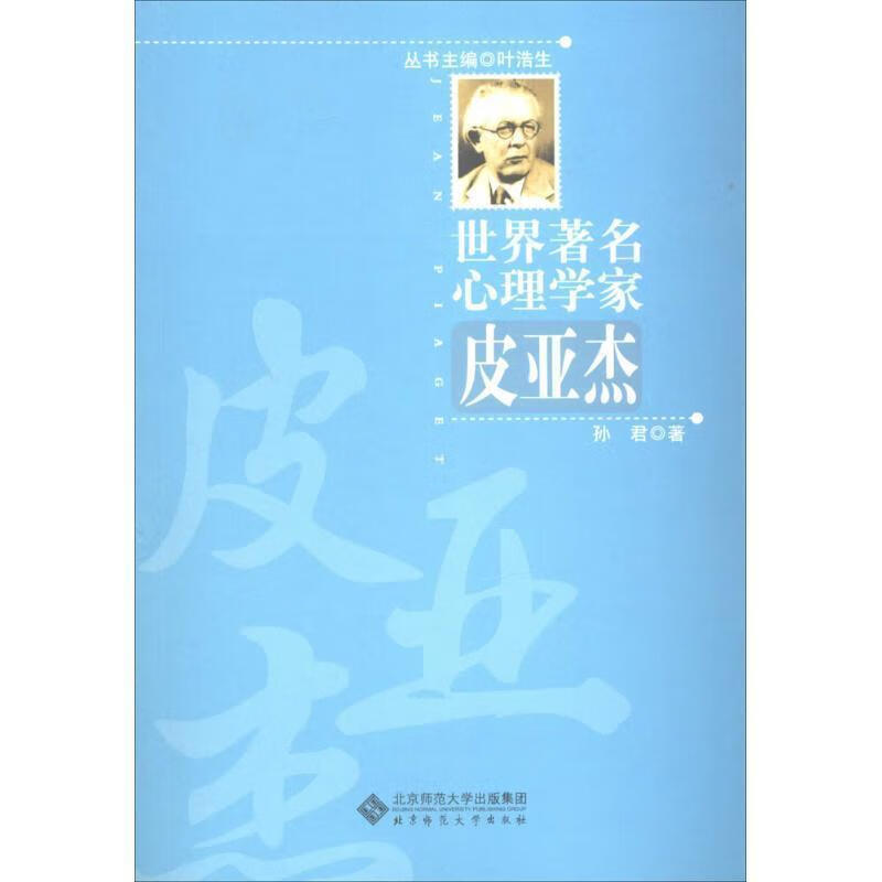 世界著名心理学家:皮亚杰