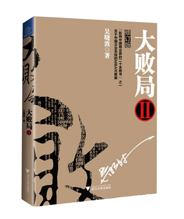 大败局2 吴晓波著【书】