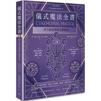 順豐《儀式魔法全書(上冊):西方祕法傳統