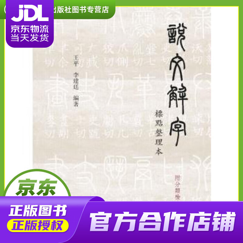 【正版图书 京东配送】说文解字 标点整理本（附分类检索） 王平,李建廷 上海书店出版社