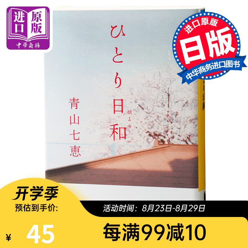一个人的好天气 日本新锐小说家青山七惠 日文原版 ひとり日和 芥川龙之介奖 都市情感