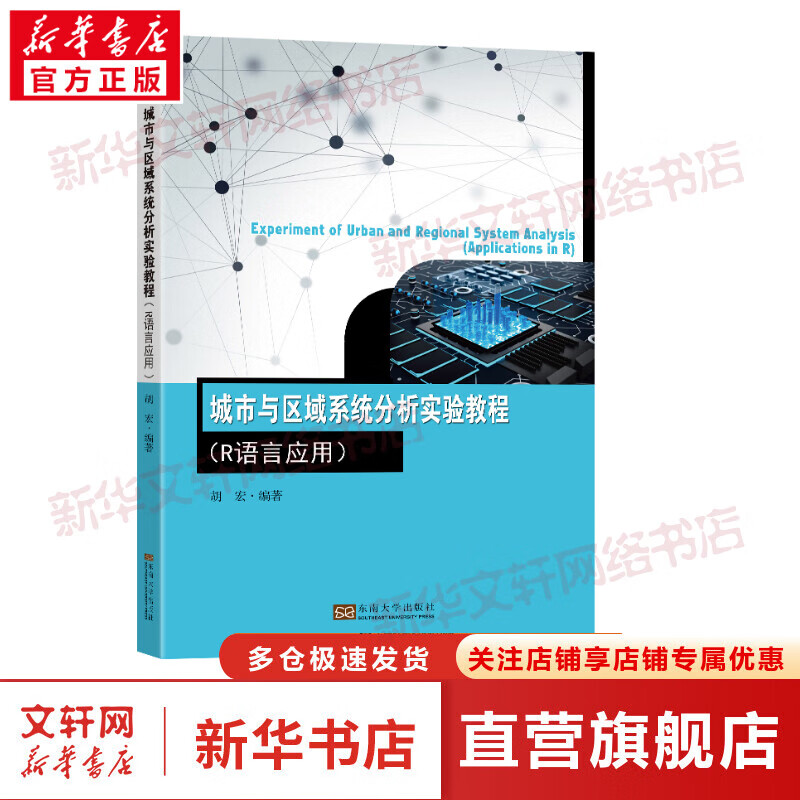 城市与区域系统分析实验教程(R语言应用) 图书
