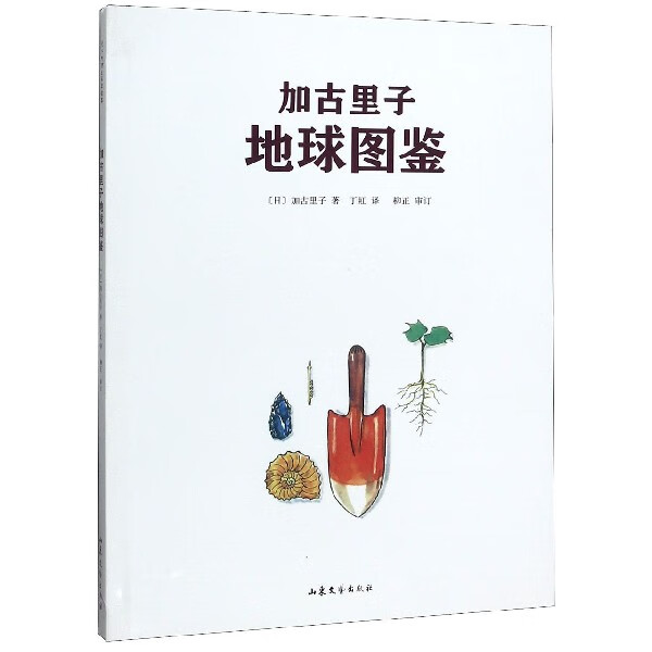 加古里子地球图鉴(精)