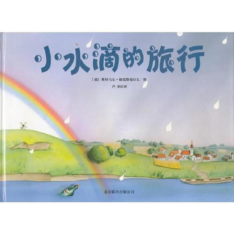 【正版】《小水滴的旅行》【未拆封】9787550211827北京联合出版公司