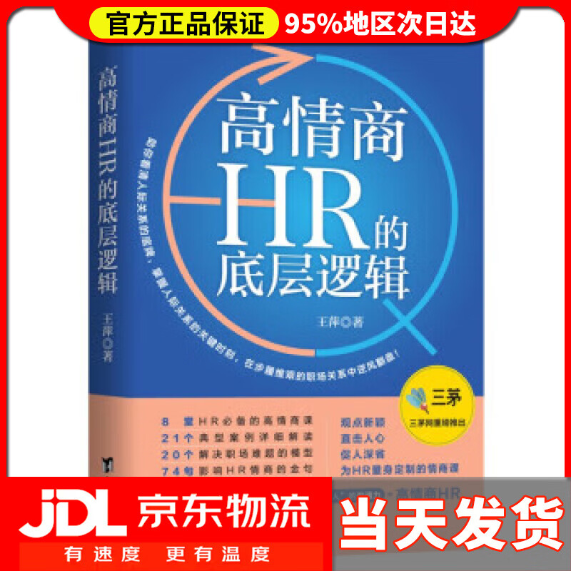 高情商HR的底层逻辑 王萍 台海出版社 
