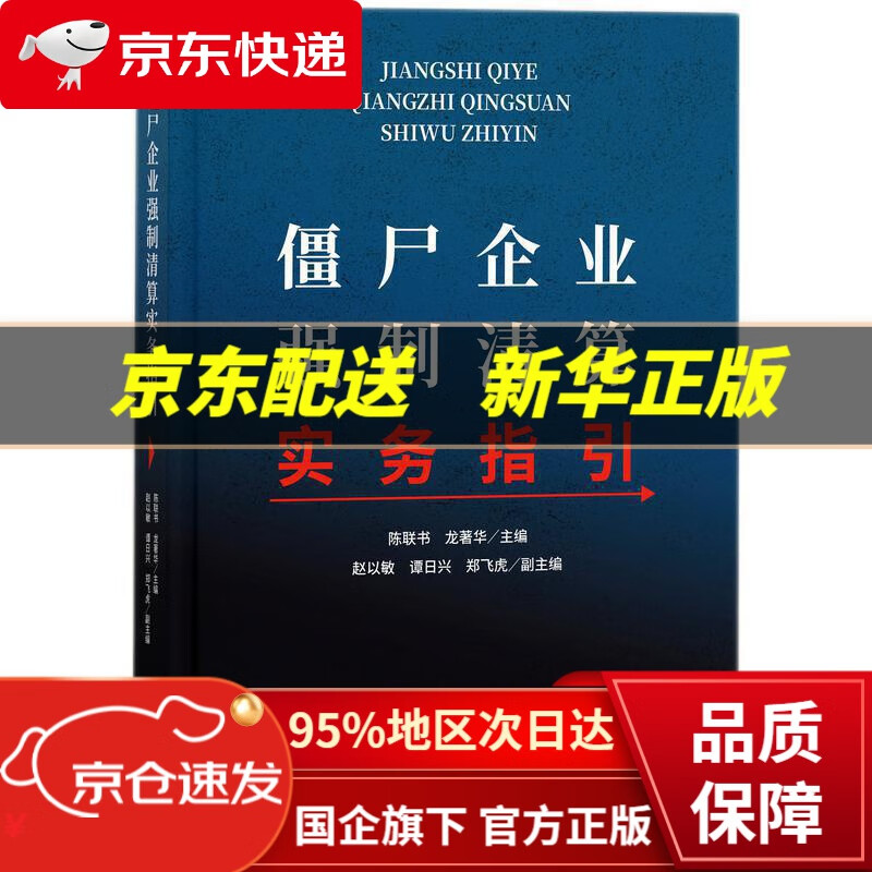 【新华书店 正版图书】僵尸企业强制清算实务指引 陈联书,龙著华 知识产权出版社 9787513073905