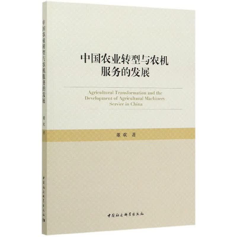 中国农业转型与农机服务的发展