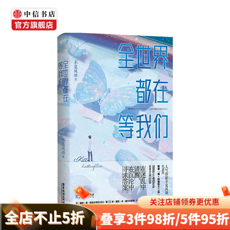 全世界都在等我们 不是风动 著