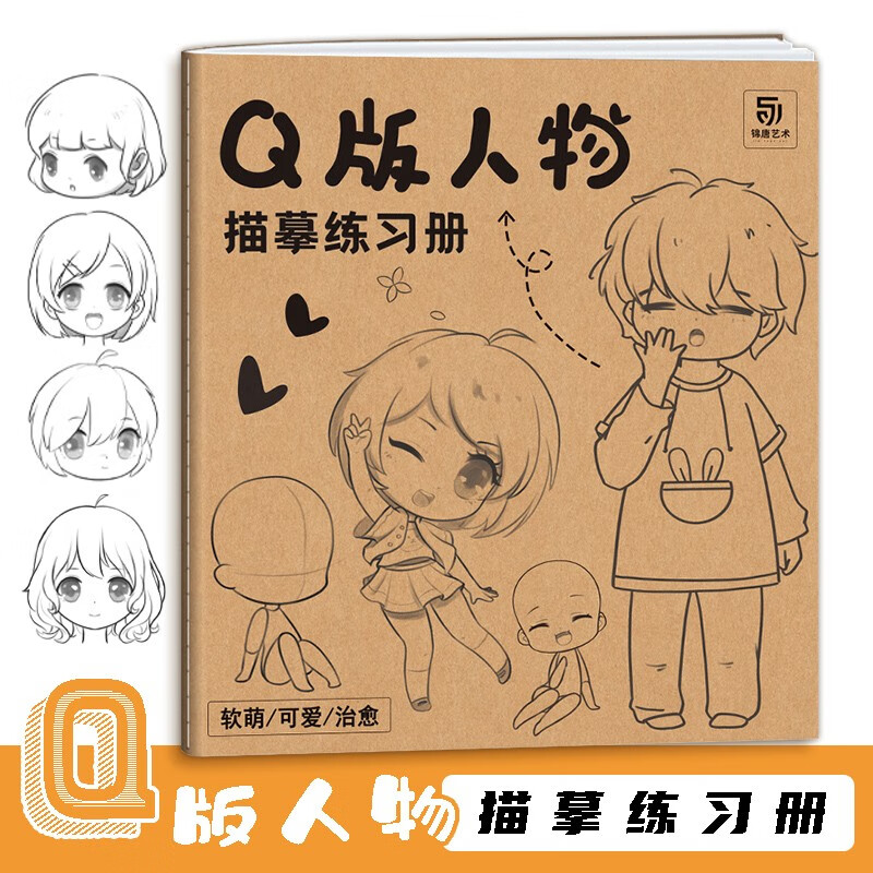 q版漫画人体练习本 人体结构动态描摹本 动漫人物绘画临摹画册 漫画