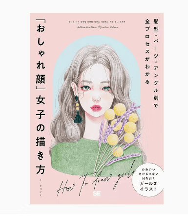 预售 日文原版 おしゃれ顔女子の描き方 时尚脸女生的画法 翔泳社 イ ヒョンミ  猪川なと 艺术绘画书籍
