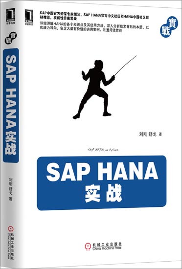 SAP HANA实战[按需印刷]|3768818