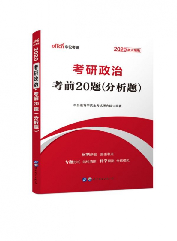 考研政治考前20题(分析题2020新大纲版)
