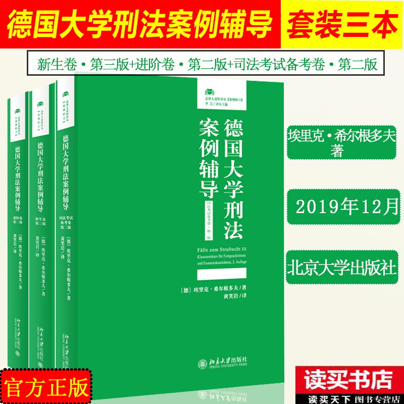 正版3本套 德国大学刑法案例辅导 新生卷第三版 进阶卷第二版 司法考试备考卷第二版 埃里克·希尔根多 书籍k