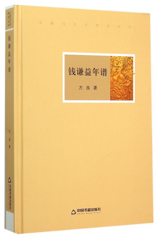 钱谦益年谱 方良著