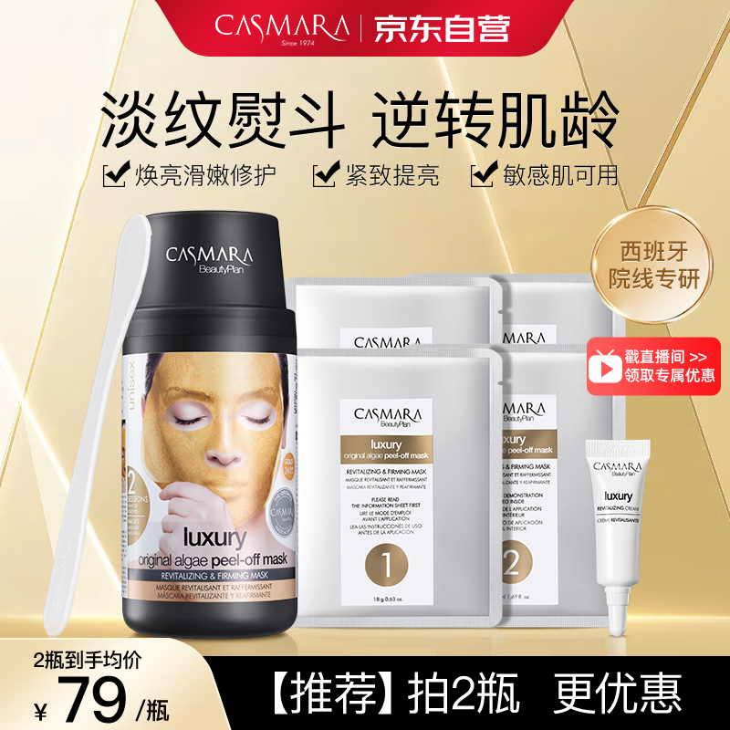 卡蔓（Casmara）黄金面膜140g/瓶 涂抹式面膜 黄金软膜 海藻面膜 男女护肤品