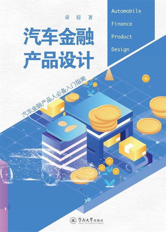 汽车金融产品设计