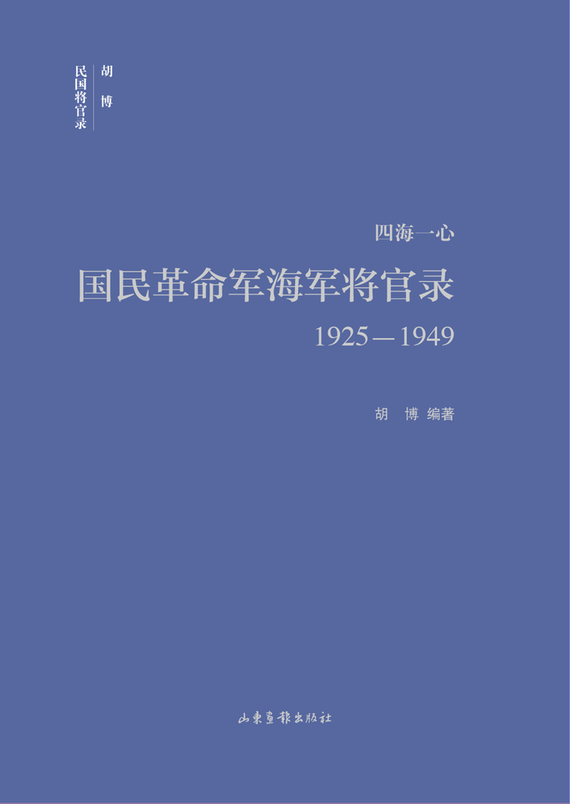 四海一心:国民革命军海军将官录1925—1949