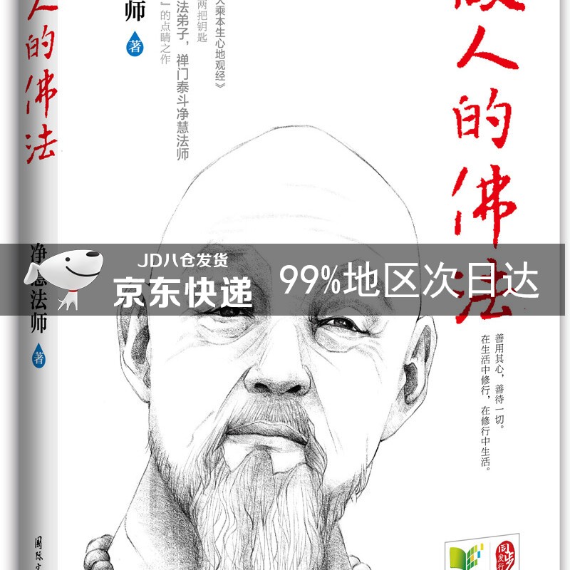 做人的佛法（2014版）