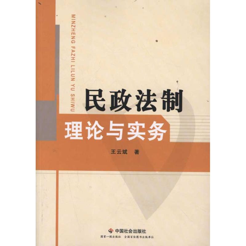 民政法制理论与实务