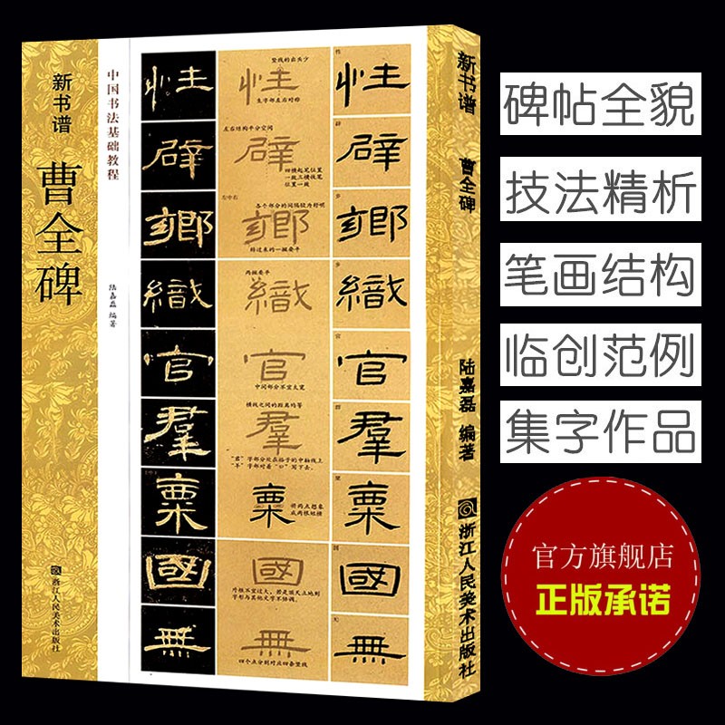 曹全碑 新书谱中国书法基础教程 汉隶书毛笔书法字帖/原碑帖临摹临写技法讲解集字作品初学者练习入门书籍浙江人民美术出版社图书籍