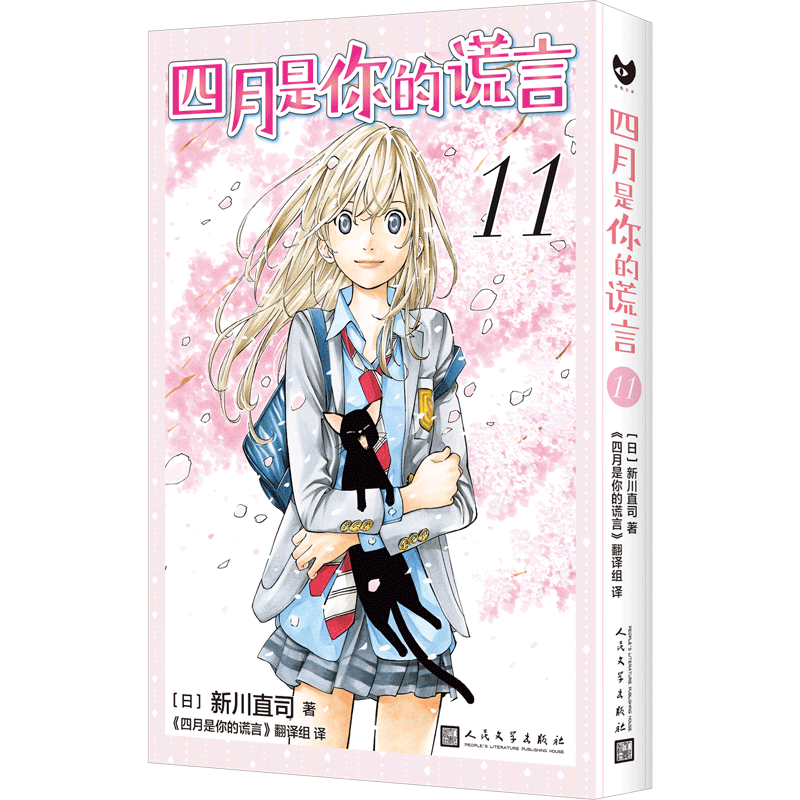 正版自选 四月是你的谎言漫画全套1-11册 完结 中文简体版 新川直司著 九久书四月是你的谎言日本轻小说纯情纯爱同名动画电影原著漫画外国青春文学书籍 四月是你的谎言11（定价35元）