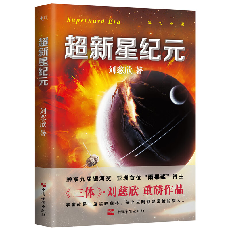 超新星纪元(新版) 刘慈欣