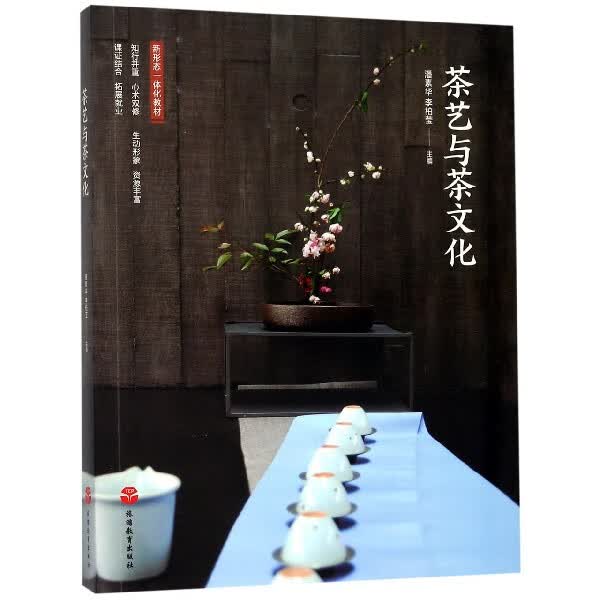 茶艺与茶文化(新形态一体化教材)