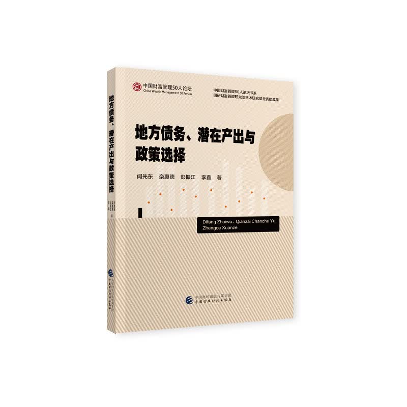 地方债务、潜在产出与政策选择